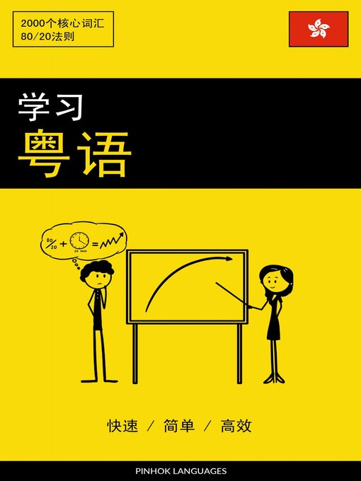 Title details for 学习粤语--快速 / 简单 / 高效 by Pinhok Languages - Wait list